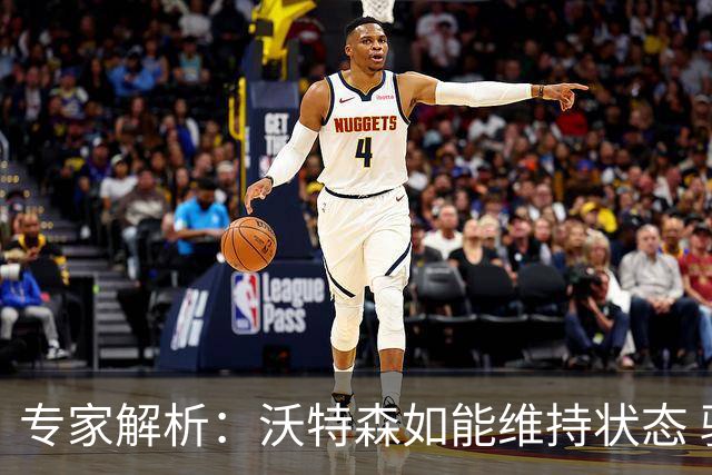 专家解析：沃特森如能维持状态 骑士的引援将大获成功