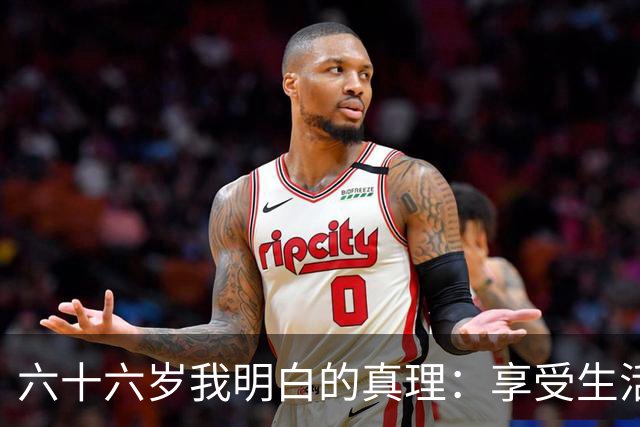六十六岁我明白的真理：享受生活的老人更长寿