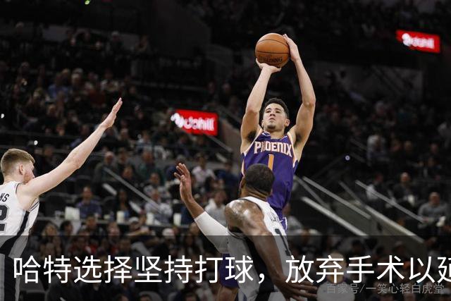 哈特选择坚持打球，放弃手术以延续职业生涯