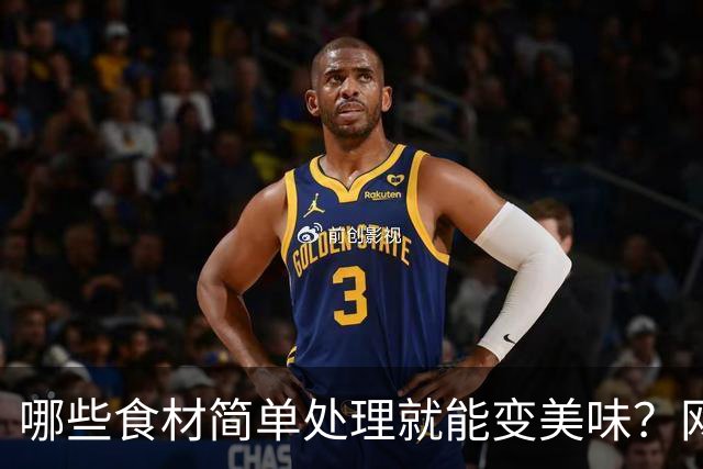 哪些食材简单处理就能变美味？网友热烈讨论！