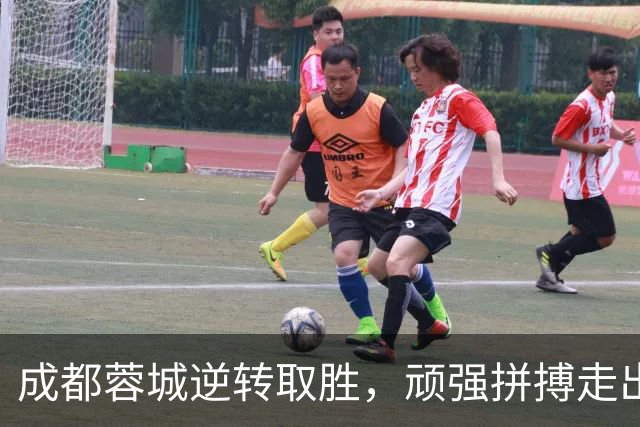 成都蓉城逆转取胜，顽强拼搏走出低谷