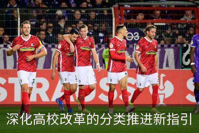 深化高校改革的分类推进新指引