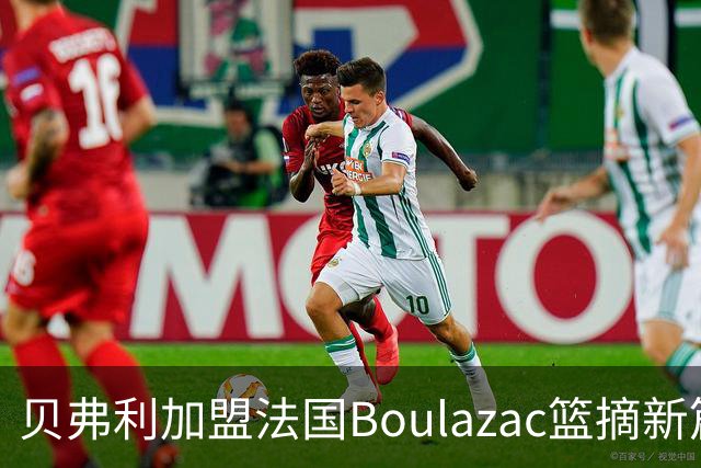 贝弗利加盟法国Boulazac篮摘新篇章